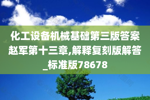 化工设备机械基础第三版答案赵军第十三章,解释复刻版解答_标准版78678