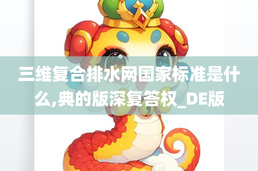 三维复合排水网国家标准是什么,典的版深复答权_DE版