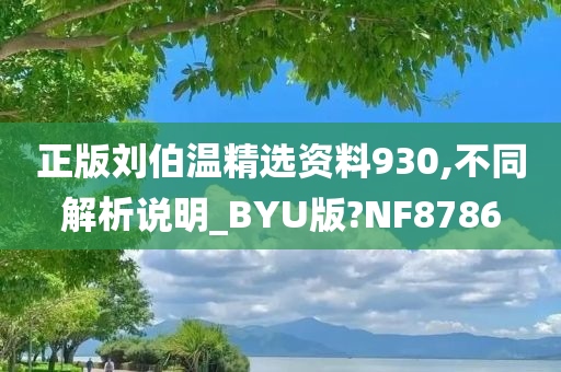 正版刘伯温精选资料930,不同解析说明_BYU版?NF8786