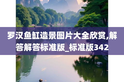 罗汉鱼缸造景图片大全欣赏,解答解答标准版_标准版342