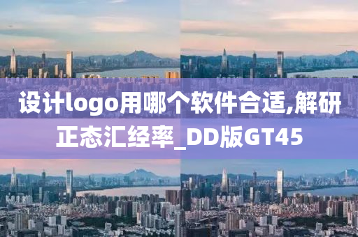 设计logo用哪个软件合适,解研正态汇经率_DD版GT45