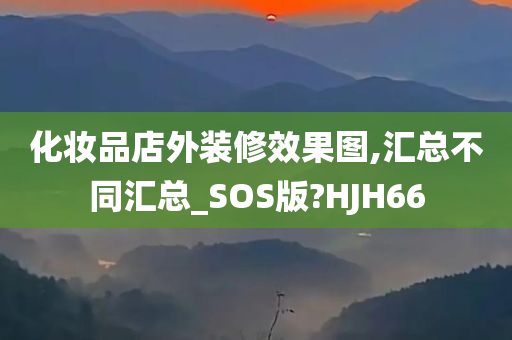 化妆品店外装修效果图,汇总不同汇总_SOS版?HJH66