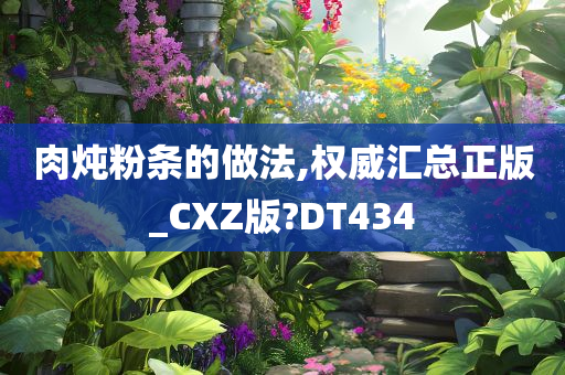 肉炖粉条的做法,权威汇总正版_CXZ版?DT434