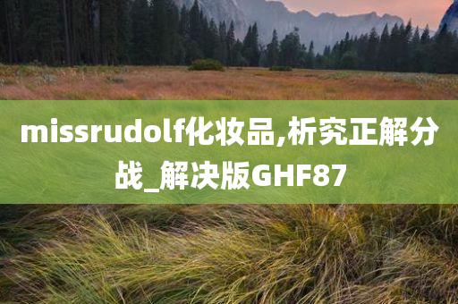 missrudolf化妆品,析究正解分战_解决版GHF87