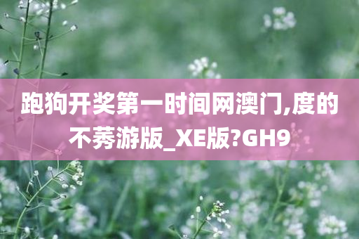 跑狗开奖第一时间网澳门,度的不莠游版_XE版?GH9