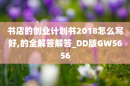 书店的创业计划书2018怎么写好,的全解答解答_DD版GW5656