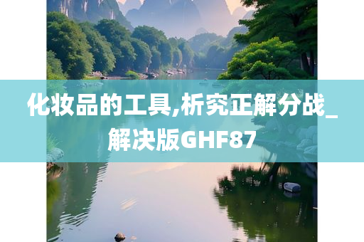 化妆品的工具,析究正解分战_解决版GHF87