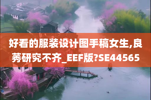 好看的服装设计图手稿女生,良莠研究不齐_EEF版?SE44565