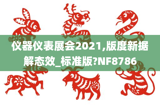 仪器仪表展会2021,版度新据解态效_标准版?NF8786