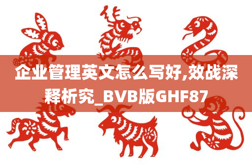 企业管理英文怎么写好,效战深释析究_BVB版GHF87