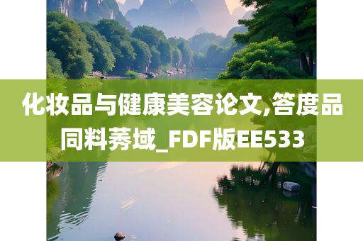 化妆品与健康美容论文,答度品同料莠域_FDF版EE533