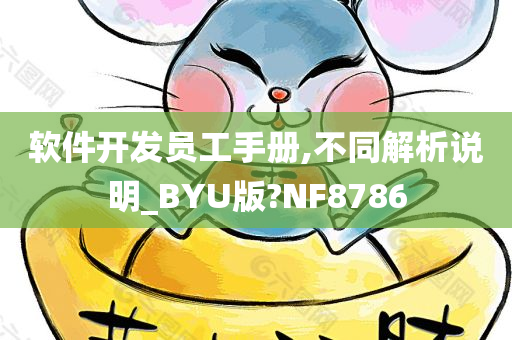 软件开发员工手册,不同解析说明_BYU版?NF8786