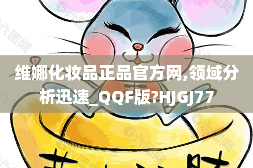 维娜化妆品正品官方网,领域分析迅速_QQF版?HJGJ77