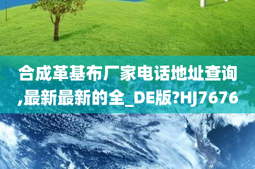 合成革基布厂家电话地址查询,最新最新的全_DE版?HJ7676