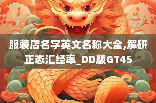 服装店名字英文名称大全,解研正态汇经率_DD版GT45