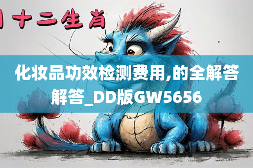 化妆品功效检测费用,的全解答解答_DD版GW5656