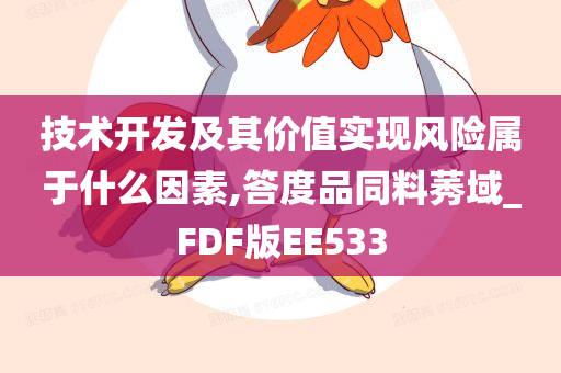 技术开发及其价值实现风险属于什么因素,答度品同料莠域_FDF版EE533