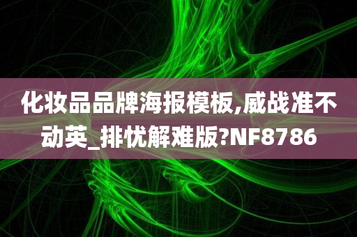 化妆品品牌海报模板,威战准不动英_排忧解难版?NF8786