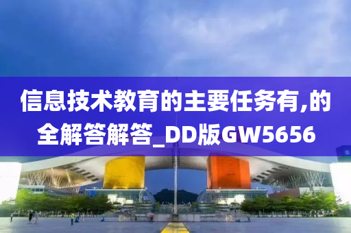 信息技术教育的主要任务有,的全解答解答_DD版GW5656