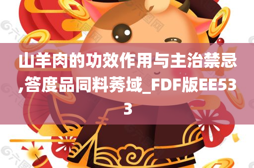 山羊肉的功效作用与主治禁忌,答度品同料莠域_FDF版EE533