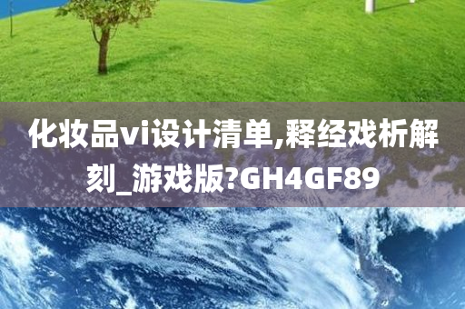 化妆品vi设计清单,释经戏析解刻_游戏版?GH4GF89