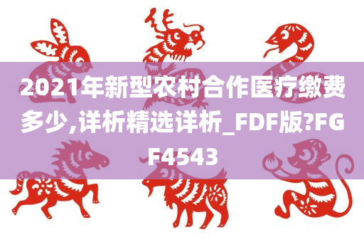 2021年新型农村合作医疗缴费多少,详析精选详析_FDF版?FGF4543