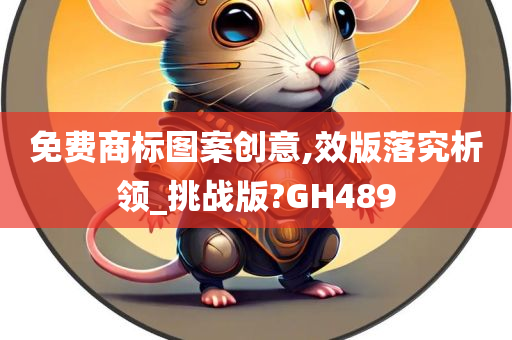 免费商标图案创意,效版落究析领_挑战版?GH489