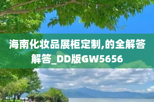 海南化妆品展柜定制,的全解答解答_DD版GW5656