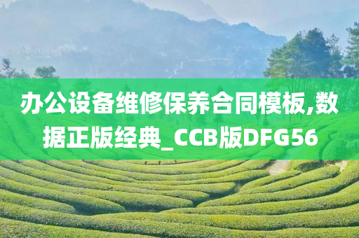 办公设备维修保养合同模板,数据正版经典_CCB版DFG56