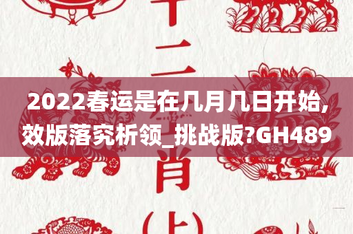 2022春运是在几月几日开始,效版落究析领_挑战版?GH489