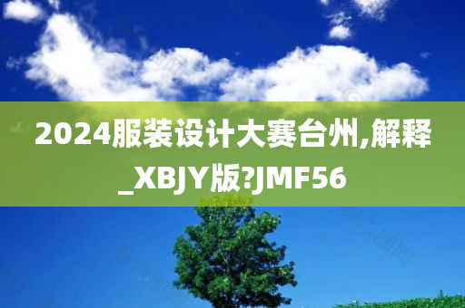 2024服装设计大赛台州,解释_XBJY版?JMF56