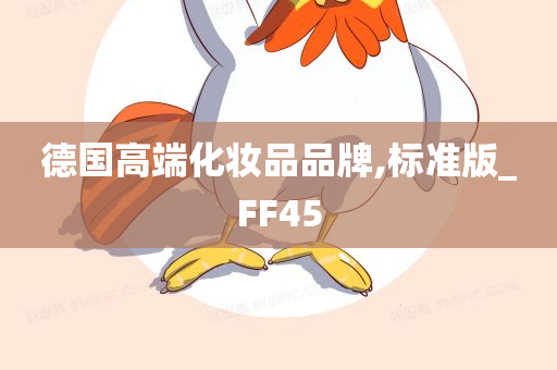 德国高端化妆品品牌,标准版_FF45