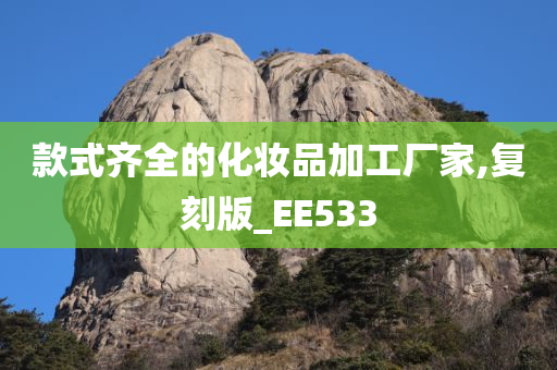 款式齐全的化妆品加工厂家,复刻版_EE533