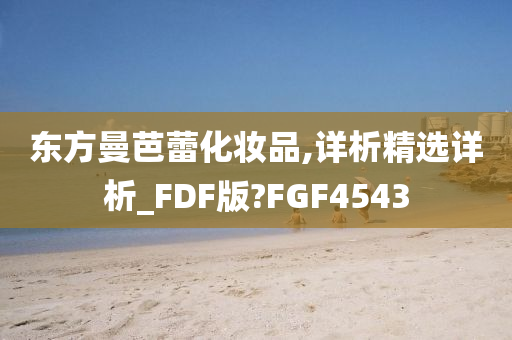 东方曼芭蕾化妆品,详析精选详析_FDF版?FGF4543