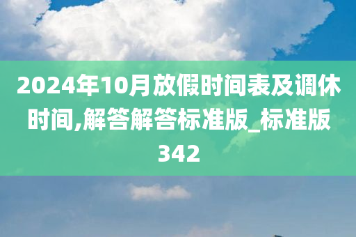 2024年10月放假时间表及调休时间,解答解答标准版_标准版342