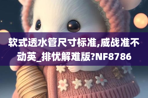 软式透水管尺寸标准,威战准不动英_排忧解难版?NF8786