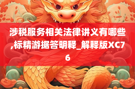 涉税服务相关法律讲义有哪些,标精游据答明释_解释版XC76