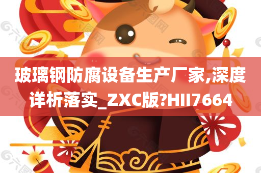 玻璃钢防腐设备生产厂家,深度详析落实_ZXC版?HII7664