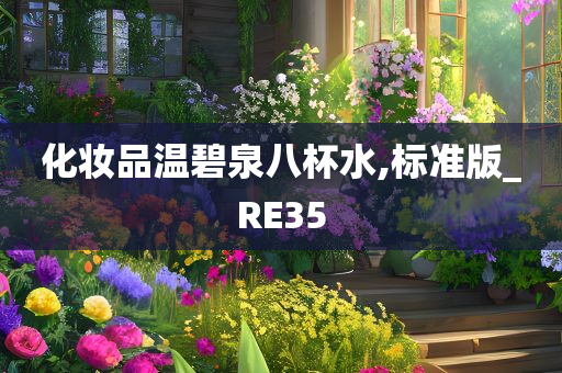 化妆品温碧泉八杯水,标准版_RE35