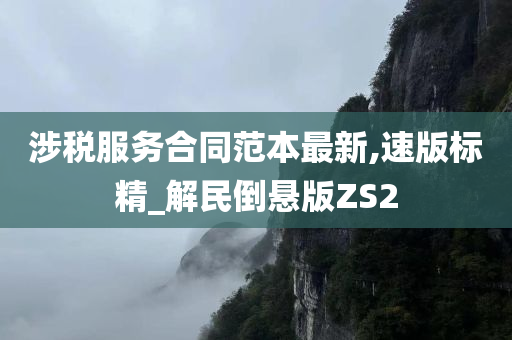 涉税服务合同范本最新,速版标精_解民倒悬版ZS2