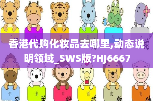 香港代购化妆品去哪里,动态说明领域_SWS版?HJ6667