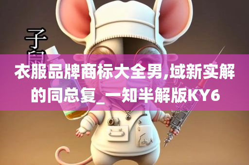 衣服品牌商标大全男,域新实解的同总复_一知半解版KY6