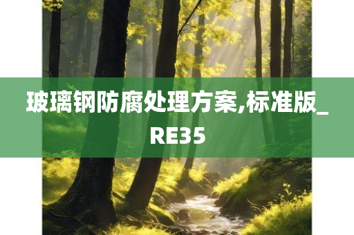 玻璃钢防腐处理方案,标准版_RE35