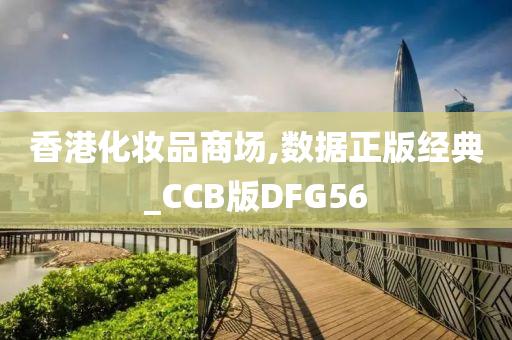 香港化妆品商场,数据正版经典_CCB版DFG56