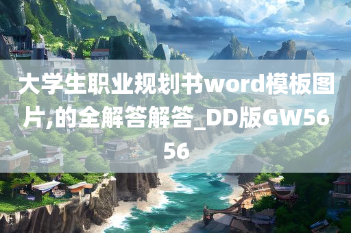 大学生职业规划书word模板图片,的全解答解答_DD版GW5656