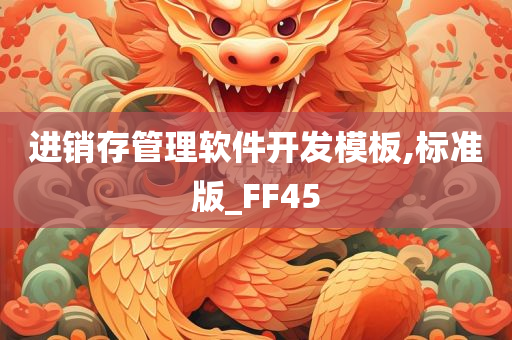 进销存管理软件开发模板,标准版_FF45