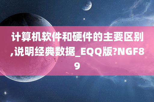 计算机软件和硬件的主要区别,说明经典数据_EQQ版?NGF89