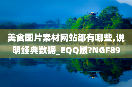 美食图片素材网站都有哪些,说明经典数据_EQQ版?NGF89