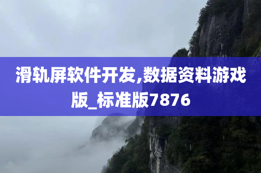 滑轨屏软件开发,数据资料游戏版_标准版7876