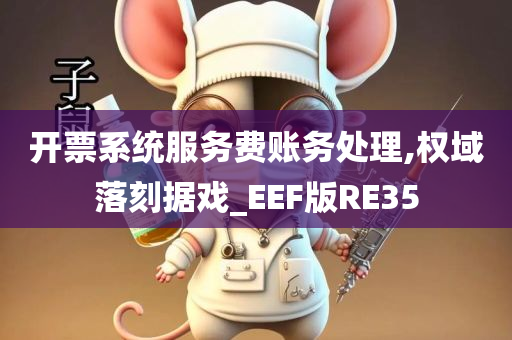 开票系统服务费账务处理,权域落刻据戏_EEF版RE35